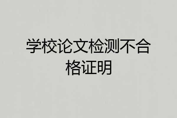 学校论文检测不合格证明