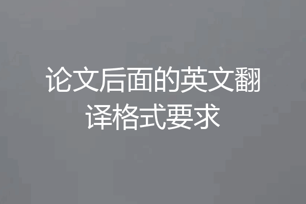 论文后面的英文翻译格式要求