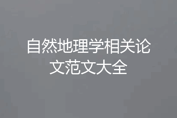 自然地理学相关论文范文大全