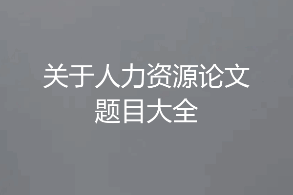 关于人力资源论文题目大全