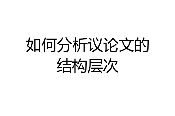 如何分析议论文的结构层次