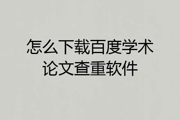 怎么下载百度学术论文查重软件