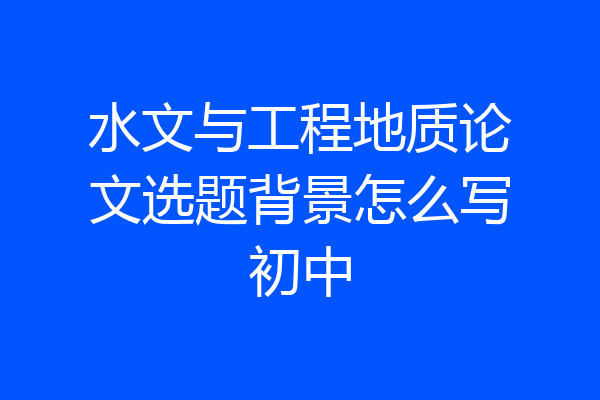 水文与工程地质论文选题背景怎么写初中