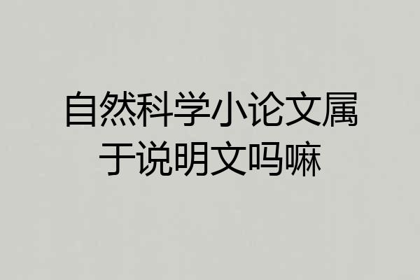 自然科学小论文属于说明文吗嘛