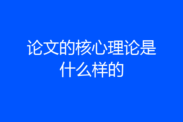 论文的核心理论是什么样的
