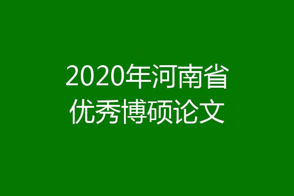 2020年河南省优秀博硕论文
