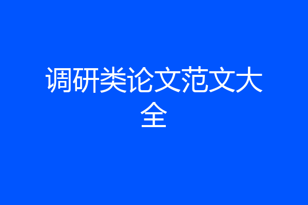调研类论文范文大全