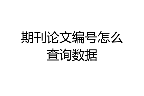 期刊论文编号怎么查询数据