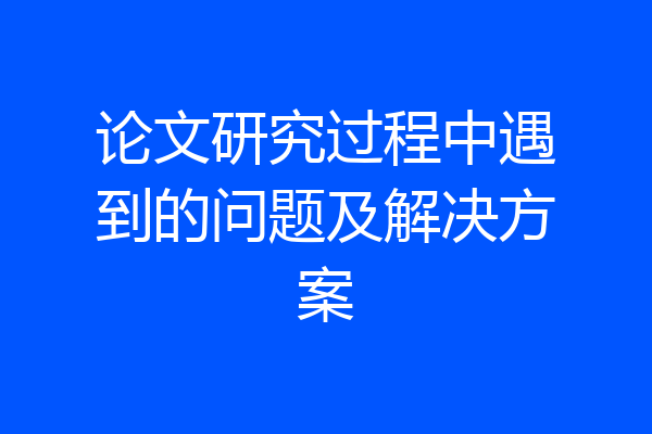 论文研究过程中遇到的问题及解决方案