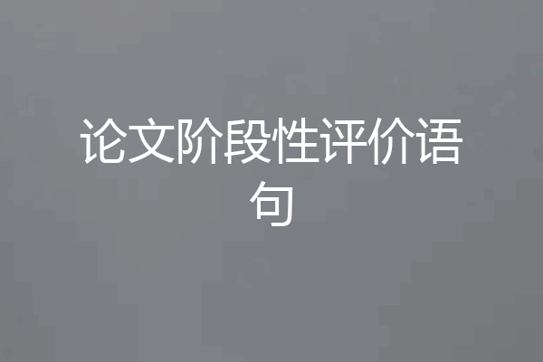 论文阶段性评价语句