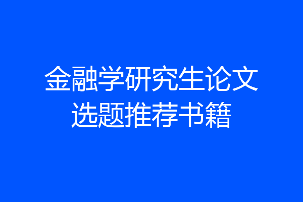 金融学研究生论文选题推荐书籍