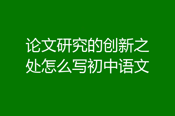 论文研究的创新之处怎么写初中语文