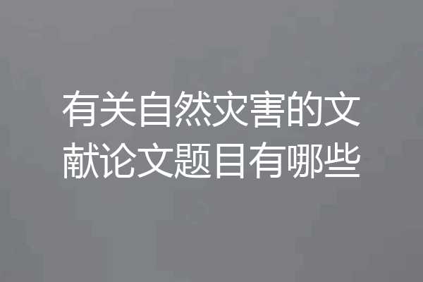 有关自然灾害的文献论文题目有哪些