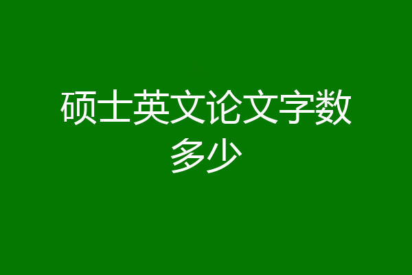 硕士英文论文字数多少