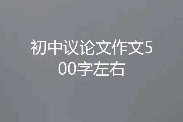 初中议论文作文500字左右