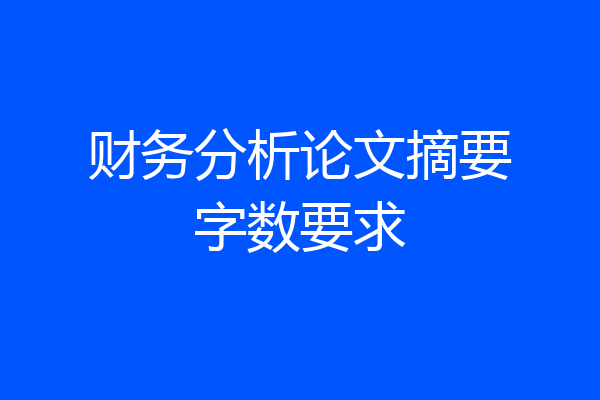 财务分析论文摘要字数要求