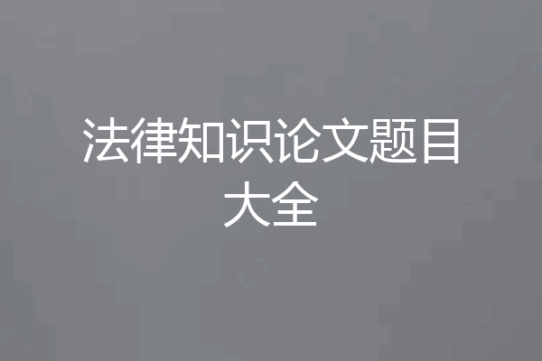 法律知识论文题目大全