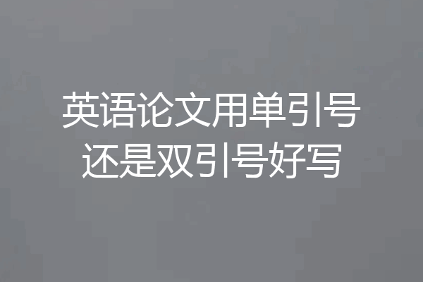 英语论文用单引号还是双引号好写