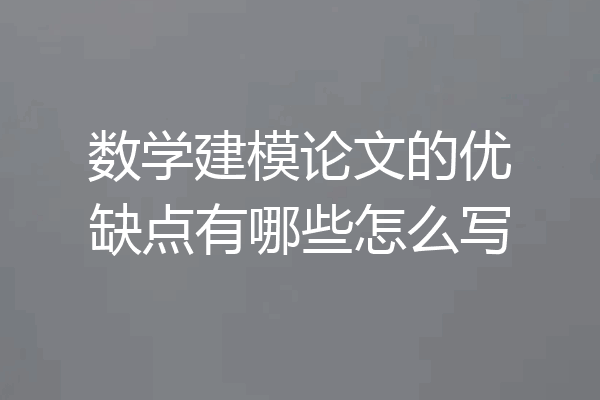 数学建模论文的优缺点有哪些怎么写