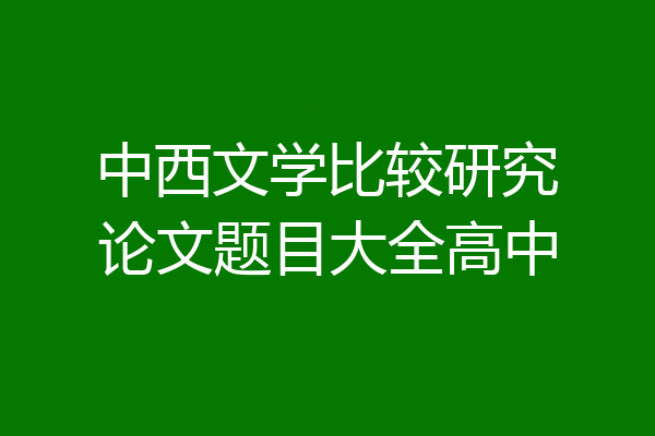 中西文学比较研究论文题目大全高中