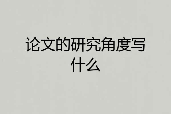 论文的研究角度写什么