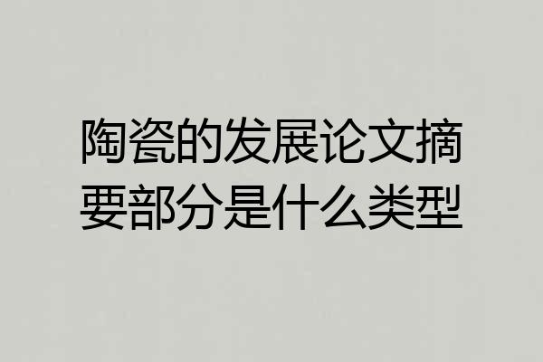 陶瓷的发展论文摘要部分是什么类型
