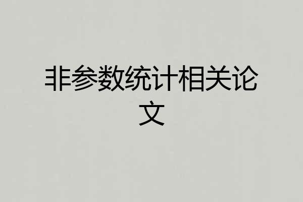 非参数统计相关论文