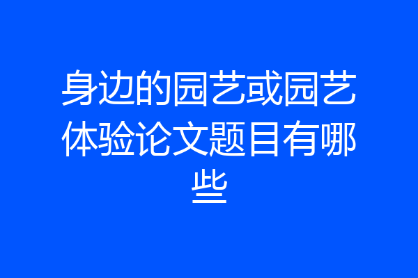 身边的园艺或园艺体验论文题目有哪些
