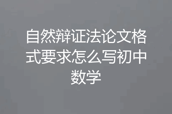 自然辩证法论文格式要求怎么写初中数学