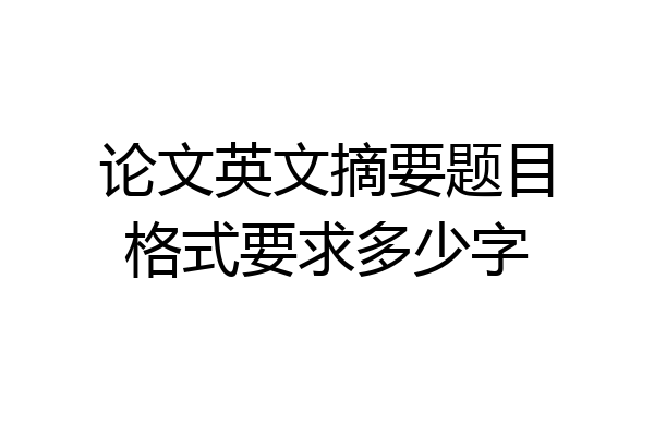 论文英文摘要题目格式要求多少字