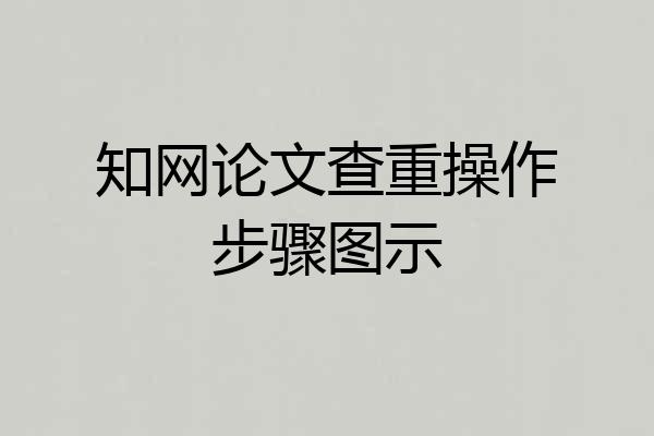 知网论文查重操作步骤图示