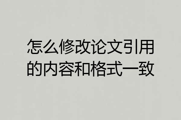 怎么修改论文引用的内容和格式一致