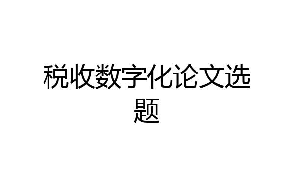 税收数字化论文选题