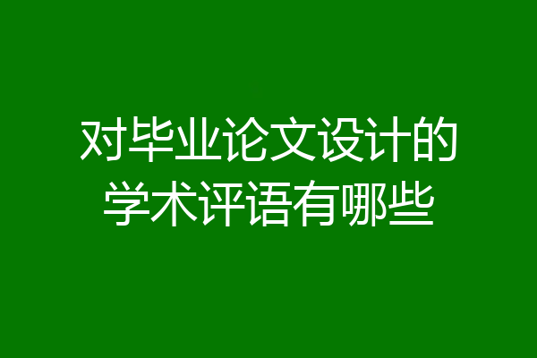 对毕业论文设计的学术评语有哪些