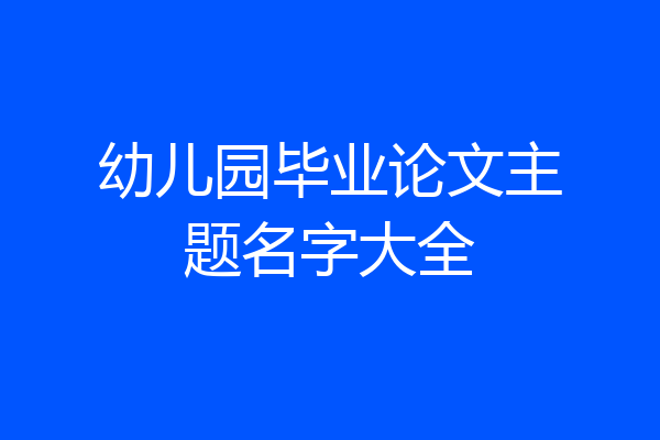 幼儿园毕业论文主题名字大全