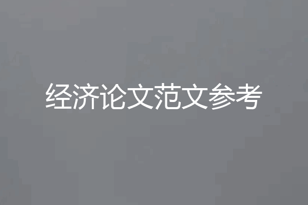 经济论文范文参考