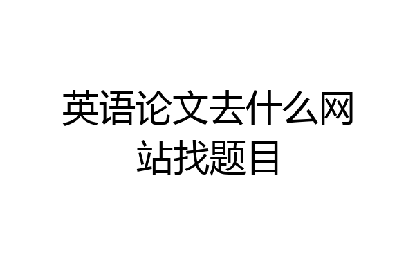 英语论文去什么网站找题目