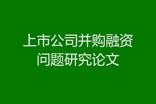上市公司并购融资问题研究论文