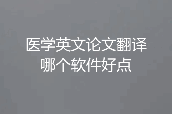 医学英文论文翻译哪个软件好点