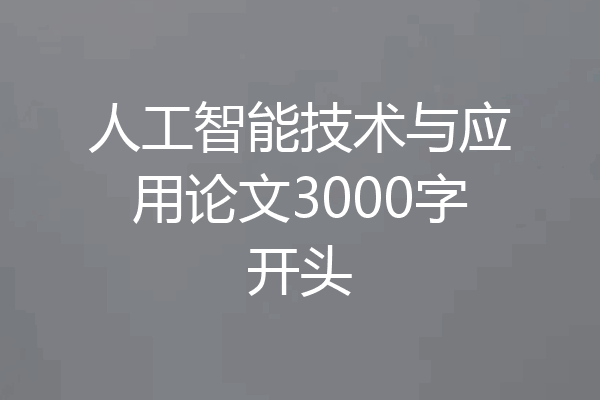 人工智能技术与应用论文3000字开头