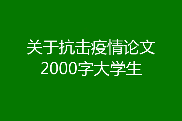 关于抗击疫情论文2000字大学生