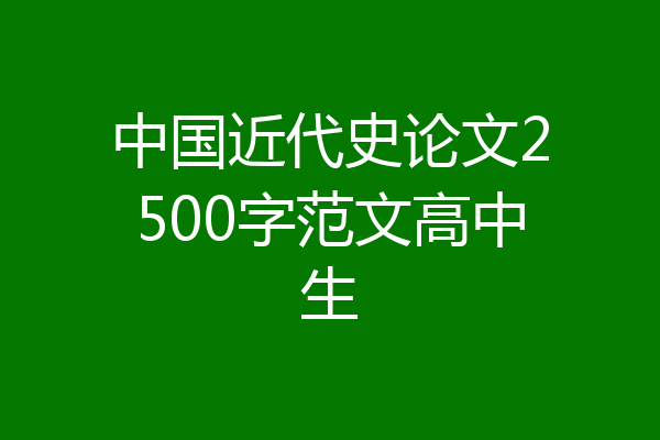 中国近代史论文2500字范文高中生
