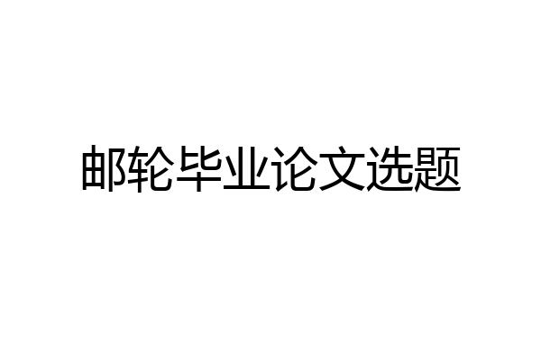 邮轮毕业论文选题