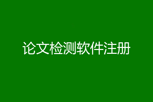 论文检测软件注册