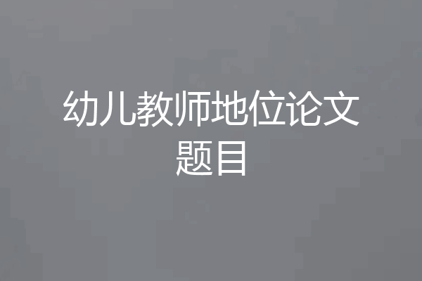 幼儿教师地位论文题目