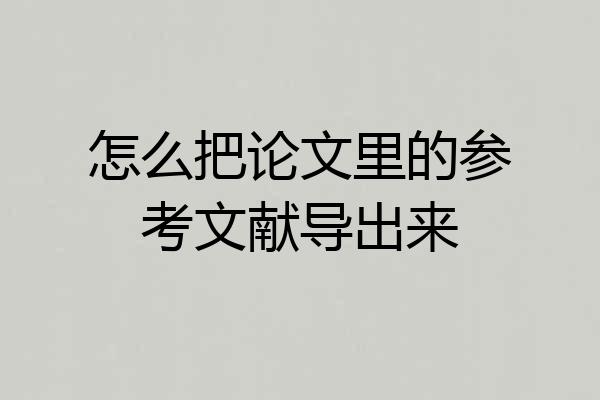 怎么把论文里的参考文献导出来