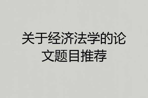 关于经济法学的论文题目推荐