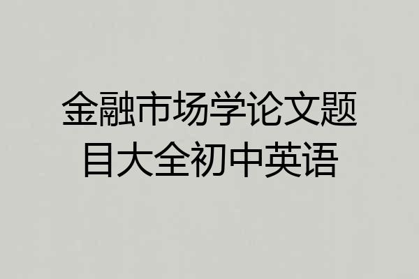 金融市场学论文题目大全初中英语
