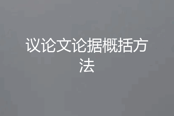 议论文论据概括方法