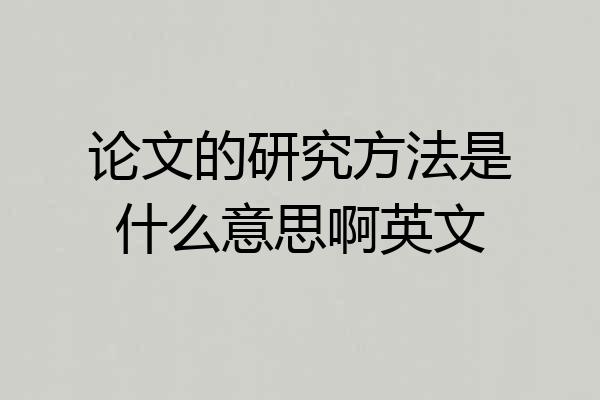 论文的研究方法是什么意思啊英文